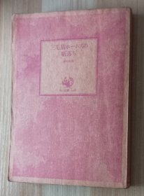 日文书 三毛猫ホームズの駈落ち (角川文庫) 赤川 次郎 (著)
