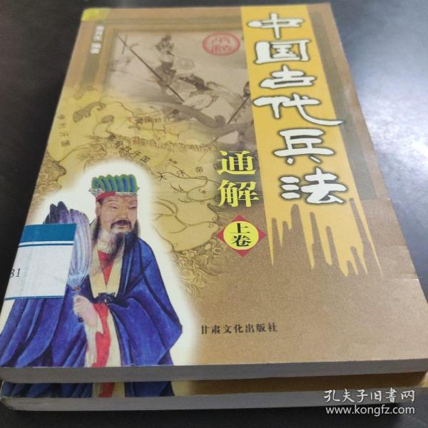 中国古代兵法通解.孙子兵法.图文本