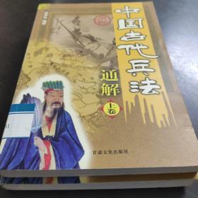 中国古代兵法通解.孙子兵法.图文本