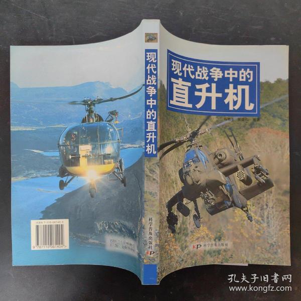 现代战争中的直升机