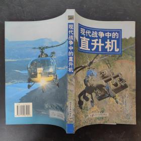 现代战争中的直升机
