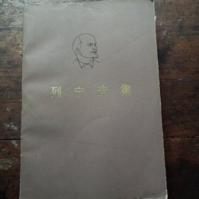 列宁选集（第一卷）