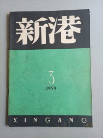 新港(1959年3月号 总第31期)