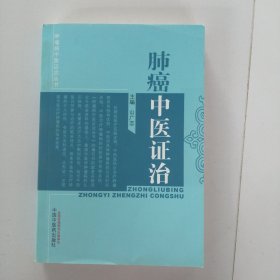 肿瘤病中医证治丛书：肺癌中医证治