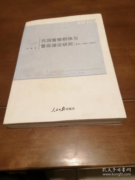 人民日报学术文库：民国警察群体与警政建设研究（武汉1945-1949）