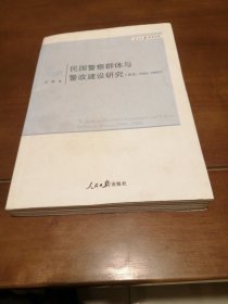 人民日报学术文库：民国警察群体与警政建设研究（武汉1945-1949）