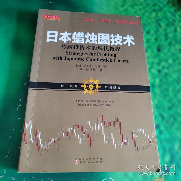 日本蜡烛图技术：传统投资术的现代教程（K线之夫史蒂夫·尼森2017年舵手证券图书）