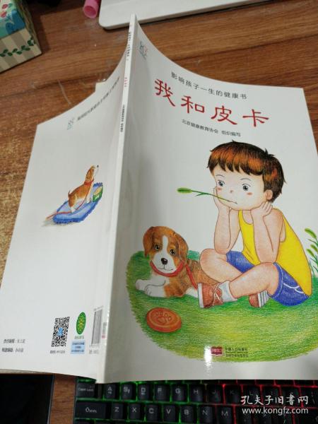 兰可可绘本馆·影响孩子一生的健康书：我和皮卡