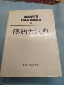 汉语大词典（第一卷）1