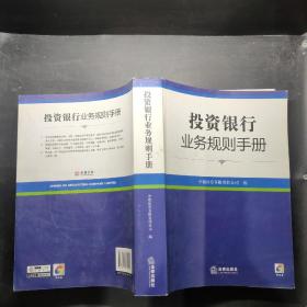 投资银行业务规则手册