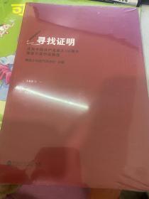 寻找证明——庆祝中国共产党成立100周年微型小说作品精选