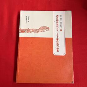 百年西冷 百年印记 西冷印社社员（60-70岁）新作展作品集