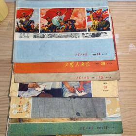 工农兵画报.1971年  14本合售