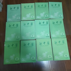 新中医杂志1985年（1-12期）