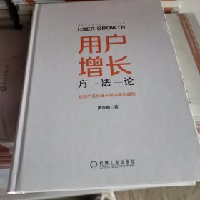 用户增长方法论：找到产品长盛不衰的增长曲线 缺少封套若嫌勿拍