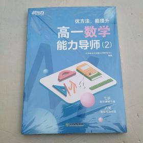 新东方 优方法 能提升 高一数学能力导师（2）有成长记录手册（全新未拆封）