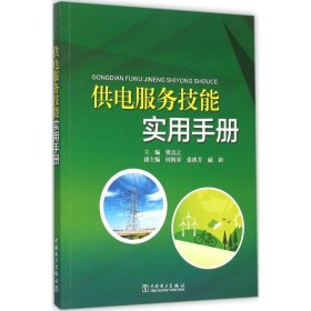 【正版】供电服务技能实用手册