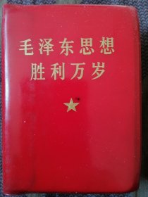 毛泽东思想胜利万岁