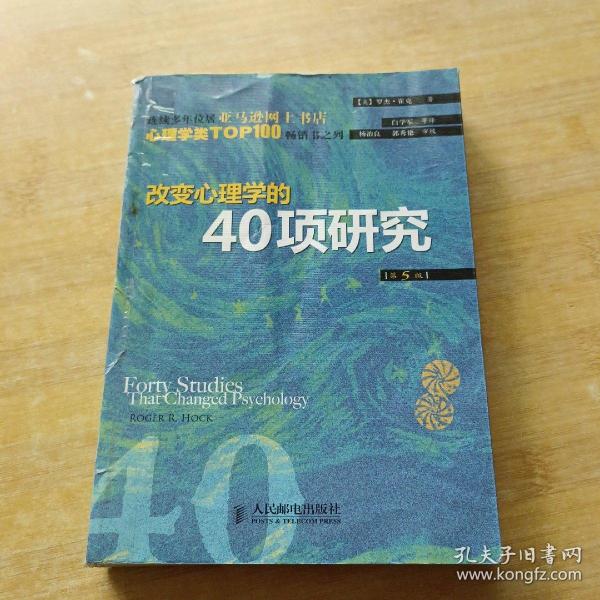 改变心理学的40项研究