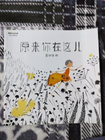 蒲蒲兰绘本馆：原来你在这儿