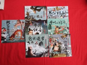 中国经典神话故事绘本7册（合售）
