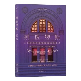 挑选缪斯——大都会艺术博物馆奇幻故事集