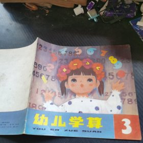 幼儿学算3