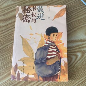 装进书包的秘密