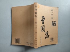 名人名传丛书：曾国藩传 插图本