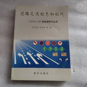 道路交通标志和标线一GB5768一1999国标解释与应用