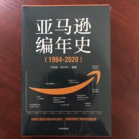 亚马逊编年史：逐帧记录亚马逊成长轨迹，深度挖掘贝佐斯管理智慧