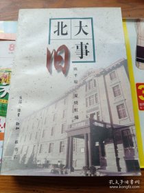 北大旧事