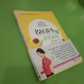 名医养生活学活用（北京电视台生活频道《生活面对面》栏目）