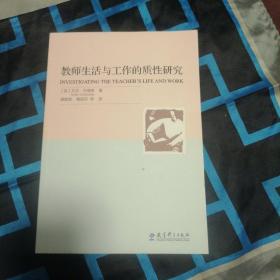 教师生活与工作的质性研究