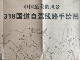 【旧地图】318国道自驾线路手绘图    4开