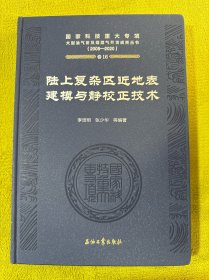 陸上復(fù)雜區(qū)近地表建模與靜校正技術(shù)