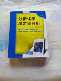 时代教育·国外高校优秀教材精选：分析化学和定量分析（英文版）