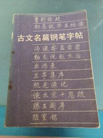 古文名篇钢笔字帖