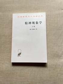 汉译世界学术名著丛书：精神现象学（下）