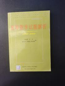 高等数学试题解析（1989-2000）——高等学校数学教材系列丛书  32开