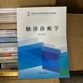 触诊诊断学