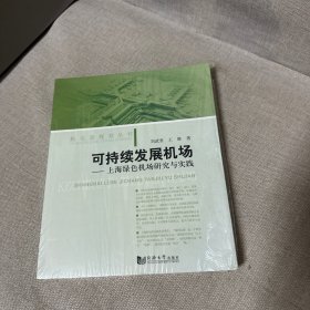 可持续发展机场——上海绿色机场研究与实践（库存书籍右下角瑕疵介意勿拍）