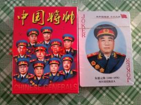 【全新扑克牌】《中国人民解放军将帅——十大元帅、十大将军，开国上将大全》珍藏版扑克牌 印刷精美 54张一套 带精装塑料盒子