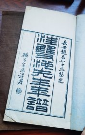 清光绪22年（1896年）木刻本 被曾国藩誉为东南名儒 学识掩通的 江西婺源 汪绂年谱 《双池先生年谱》存二卷 第1、4卷 两册 大开本 刻工精湛
