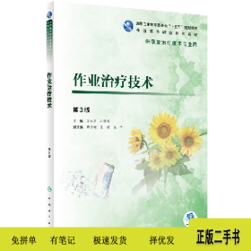作业治疗技术(第3版)/高职康复()9787117284776闵水平、孙晓莉人