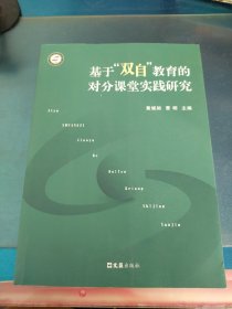 基于“双自”教育的对分课堂实践研究