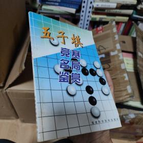 五子棋竞赛名局鉴赏