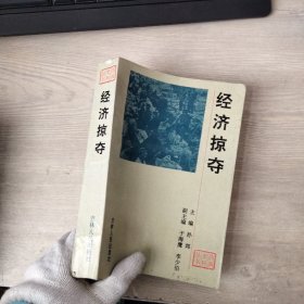 伪满史料丛书 经济掠夺