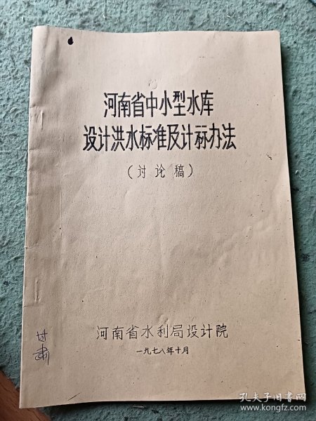 河南省中小型水库设计洪水标准及计算办法 油印