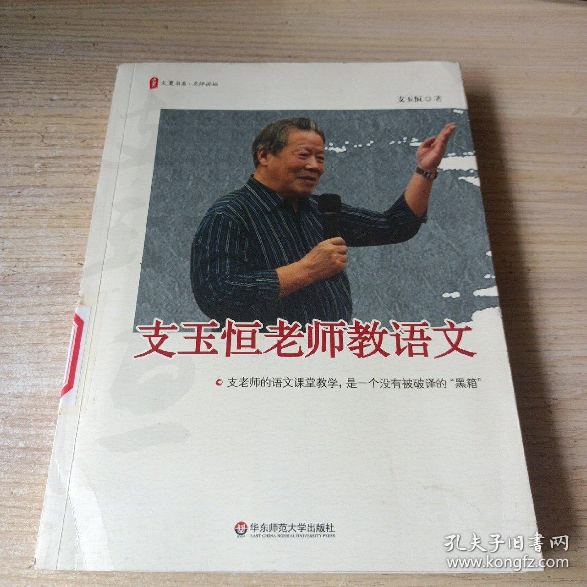 支玉恒老师教语文
